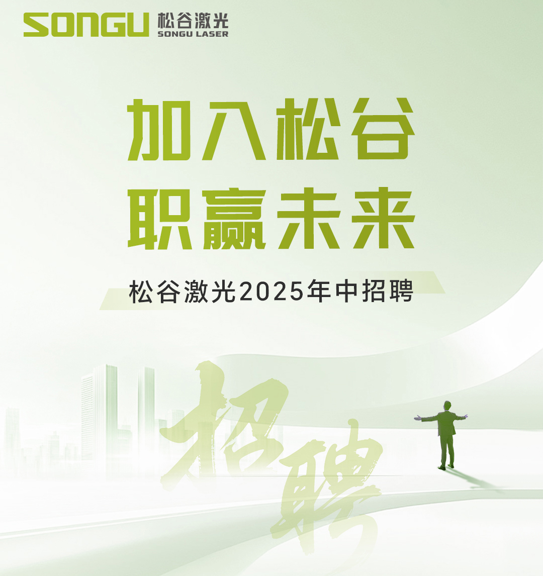 松谷激光 松谷激光科技